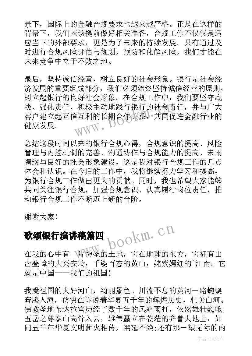 最新歌颂银行演讲稿 银行合规心得体会演讲稿(实用7篇)