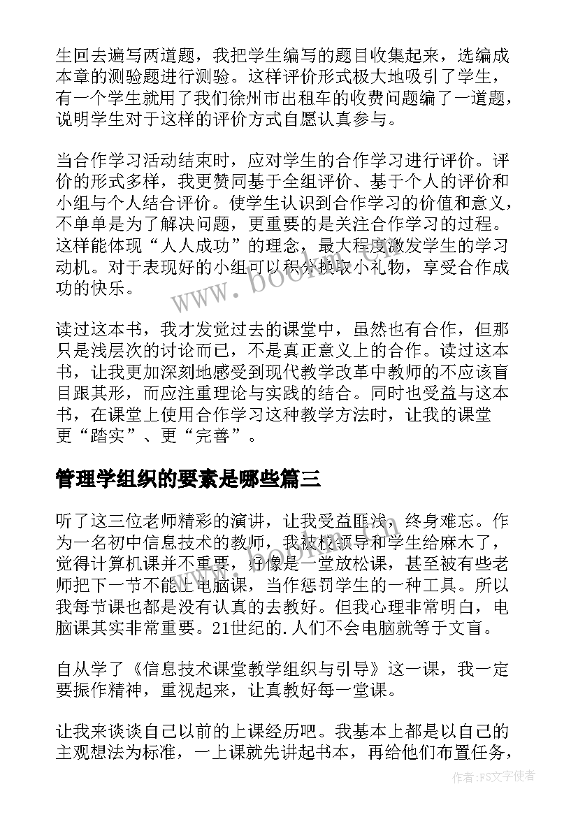 管理学组织的要素是哪些 学习课堂教学组织与管理的心得(通用5篇)