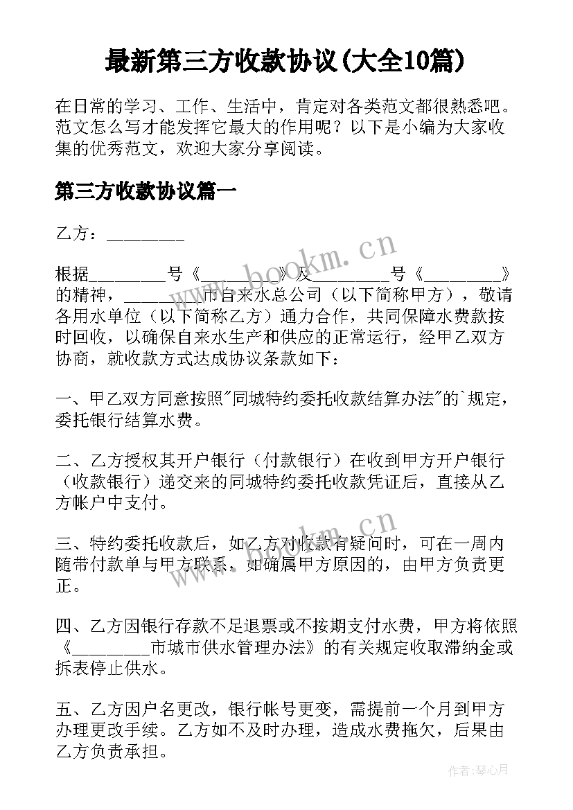 最新第三方收款协议(大全10篇)