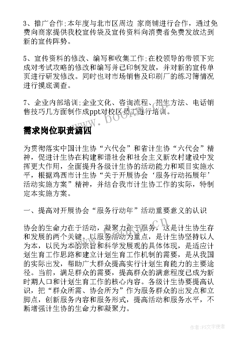 最新需求岗位职责 烟草需求预测工作计划实用(优质5篇)