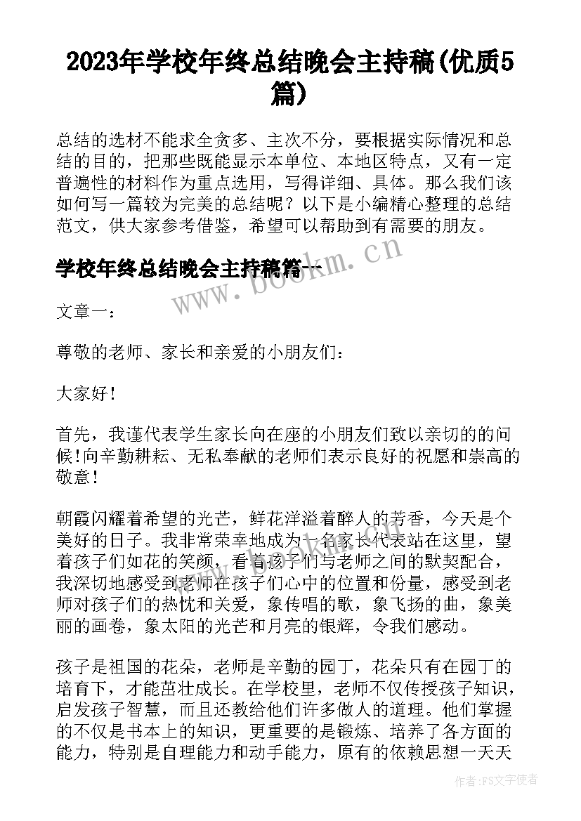 2023年学校年终总结晚会主持稿(优质5篇)