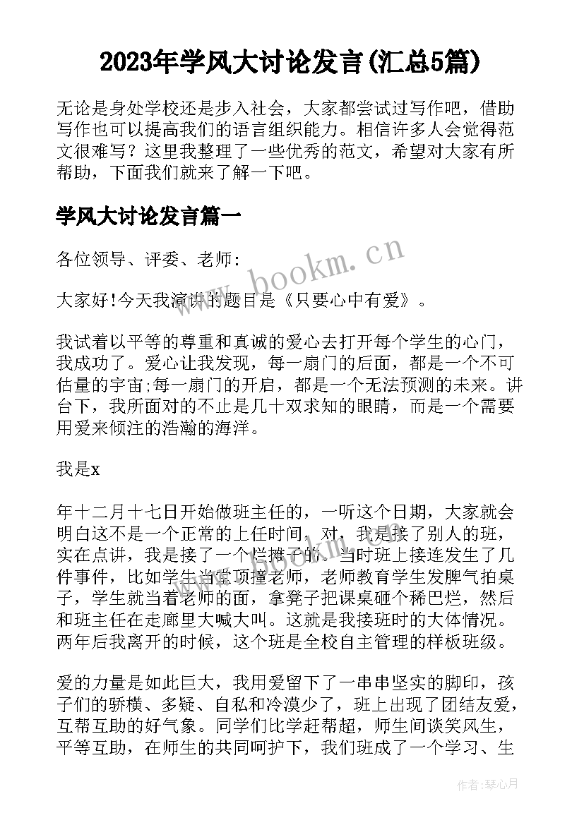 2023年学风大讨论发言(汇总5篇)