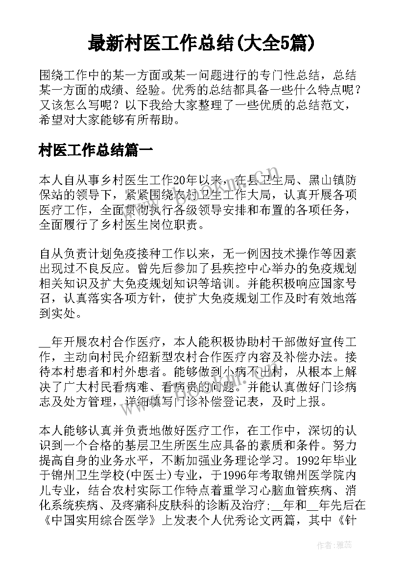 最新村医工作总结(大全5篇)