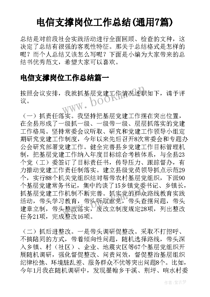 电信支撑岗位工作总结(通用7篇)