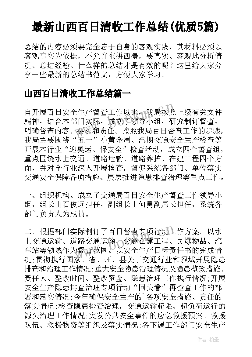 最新山西百日清收工作总结(优质5篇)