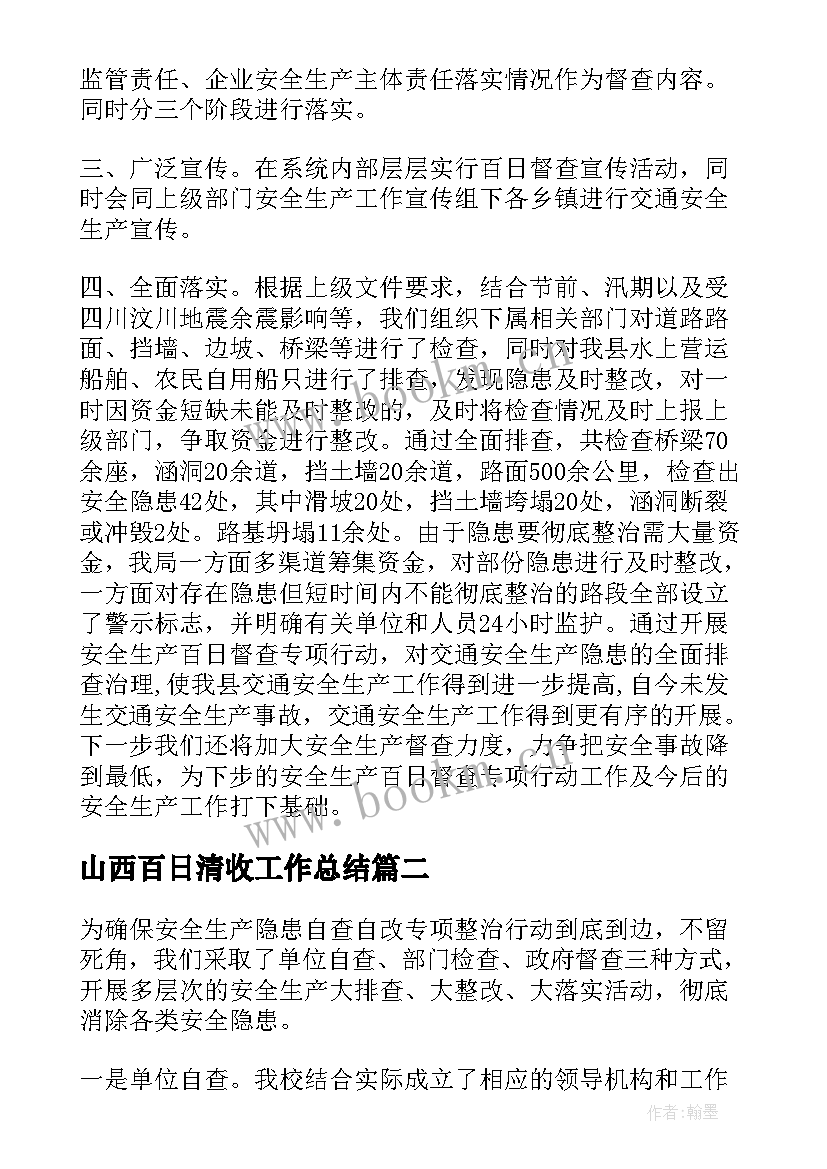 最新山西百日清收工作总结(优质5篇)