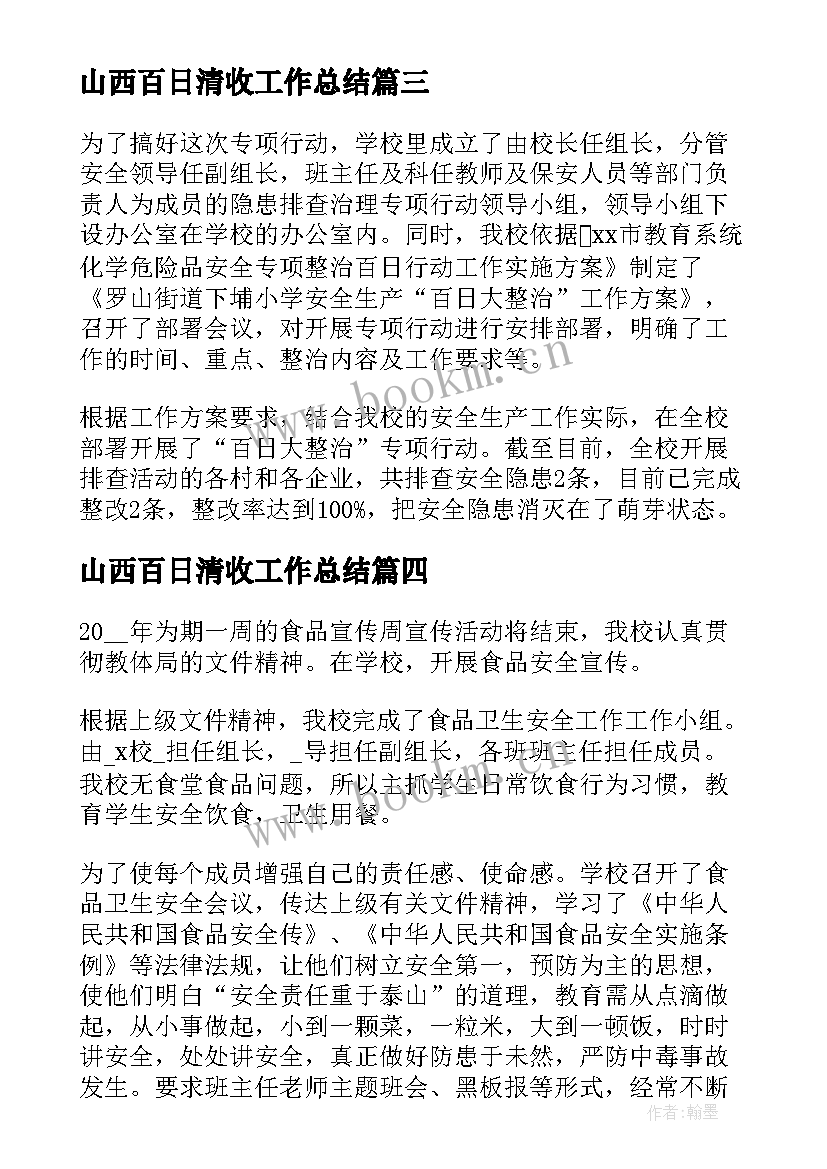 最新山西百日清收工作总结(优质5篇)