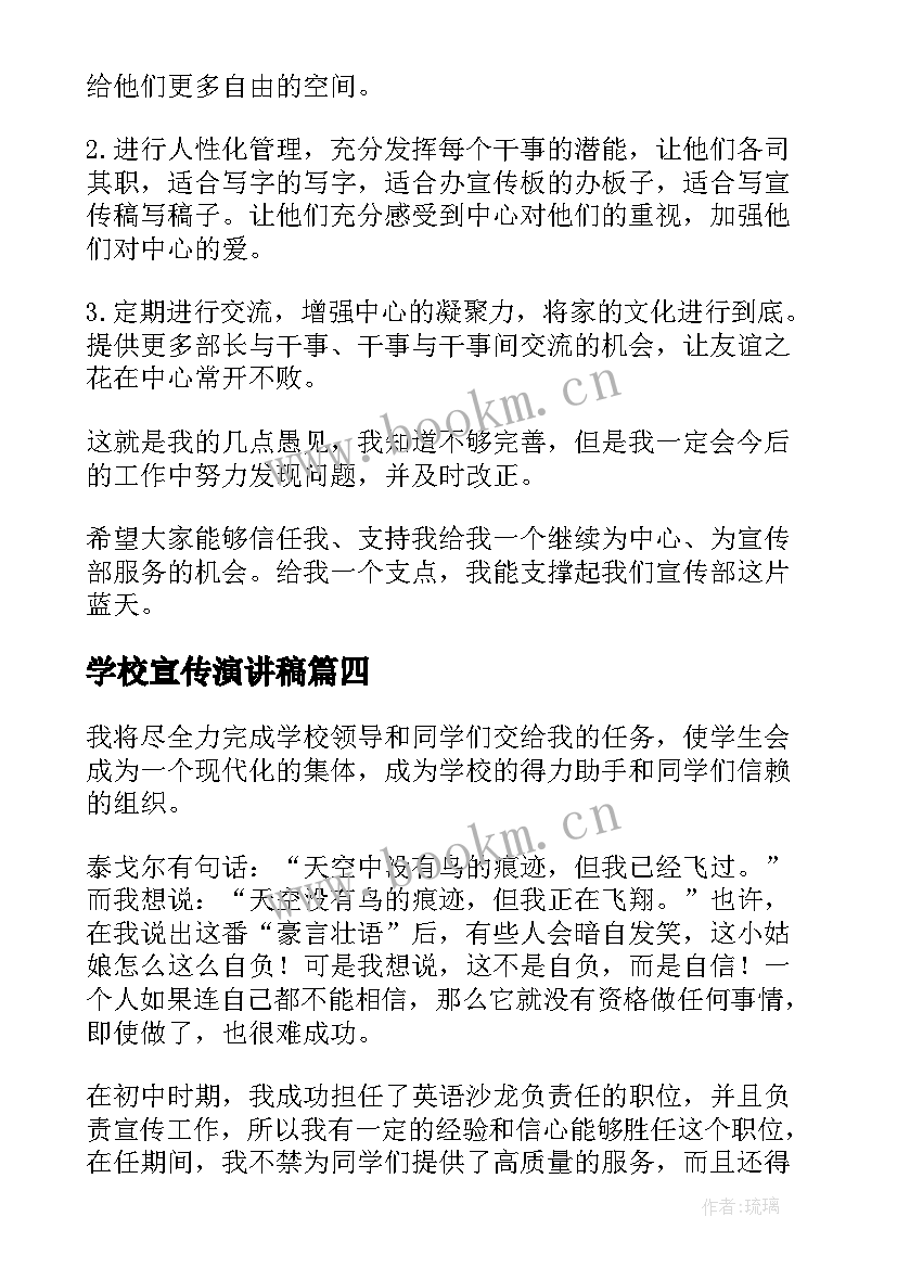 学校宣传演讲稿(实用7篇)