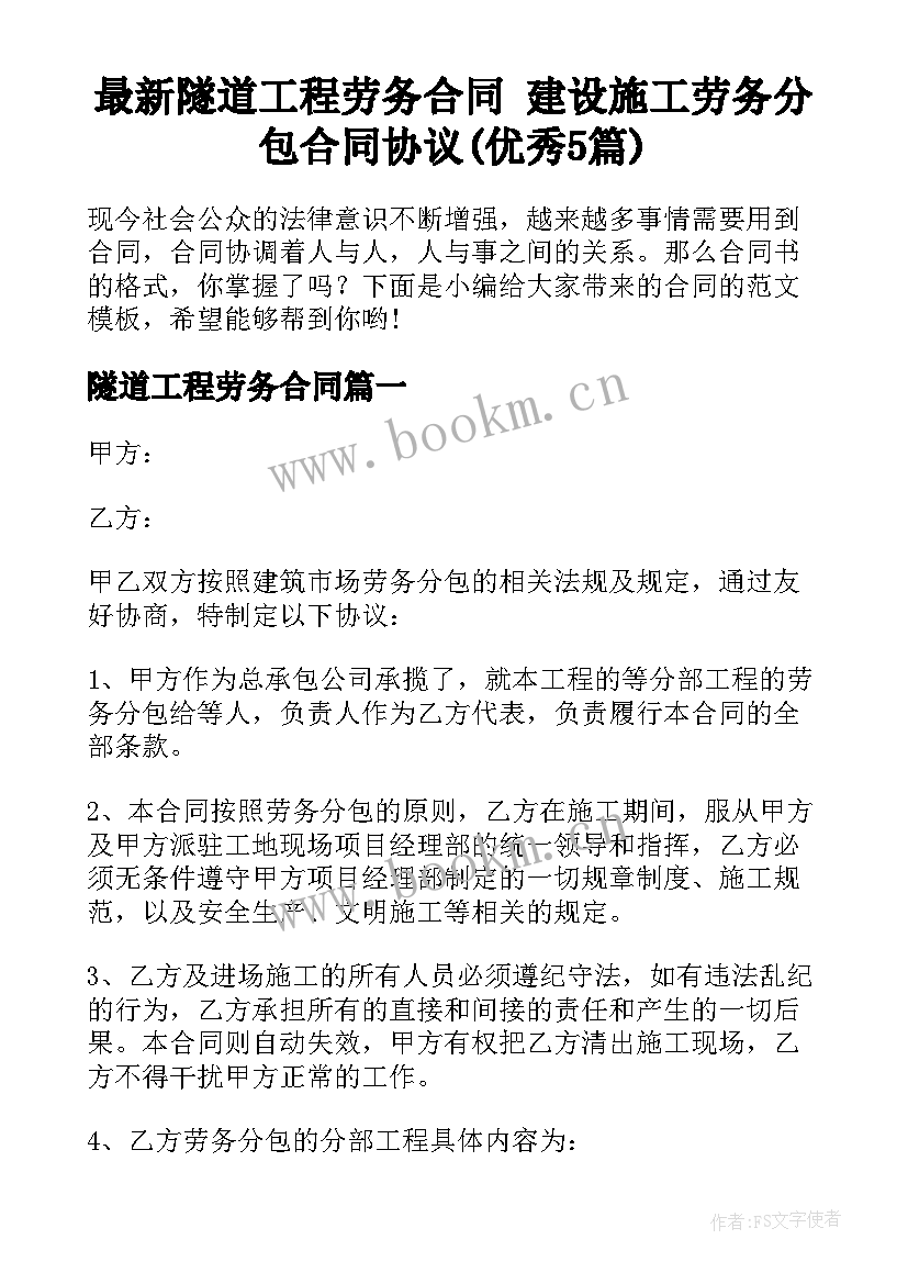 最新隧道工程劳务合同 建设施工劳务分包合同协议(优秀5篇)