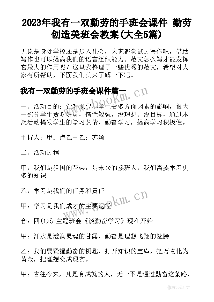 2023年我有一双勤劳的手班会课件 勤劳创造美班会教案(大全5篇)