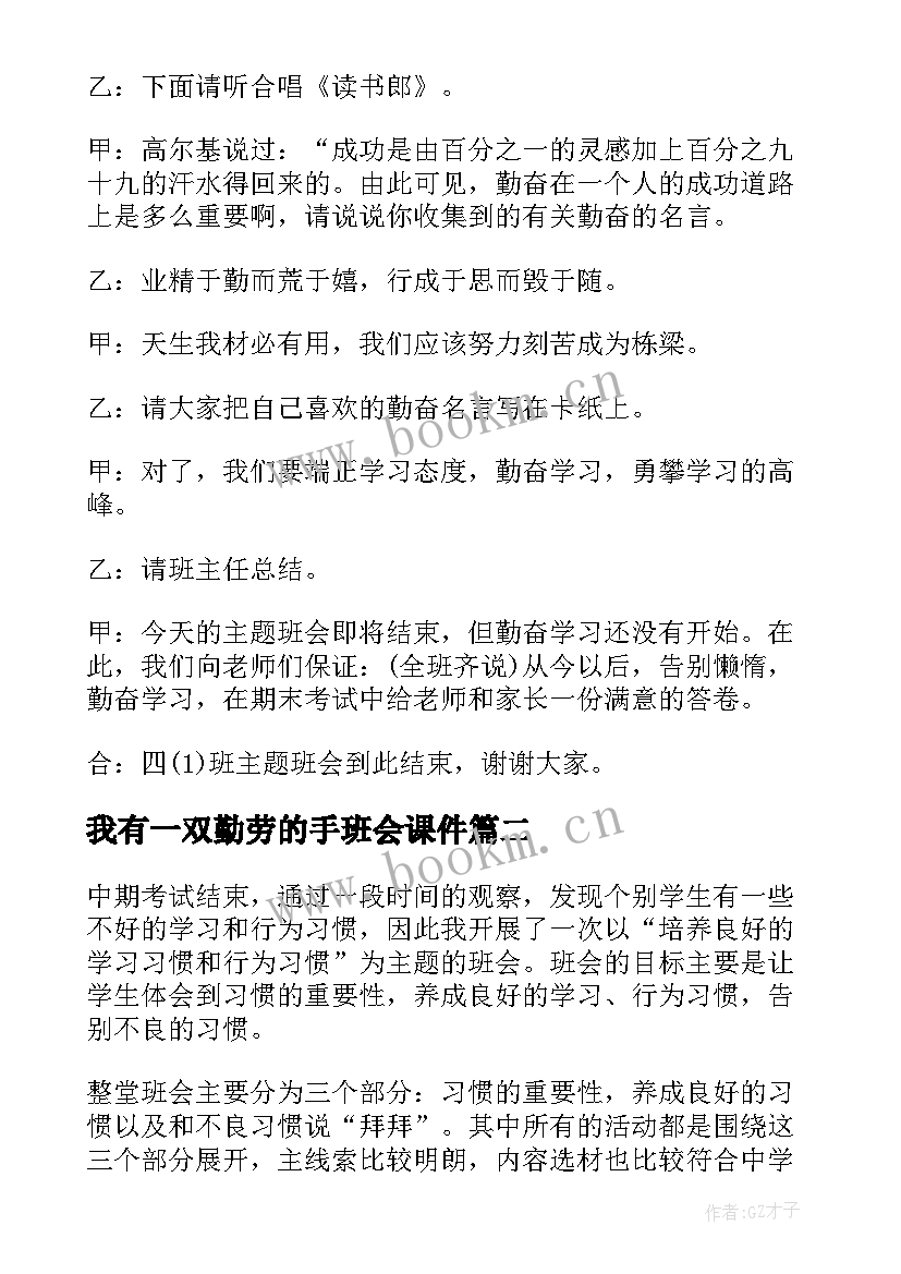 2023年我有一双勤劳的手班会课件 勤劳创造美班会教案(大全5篇)