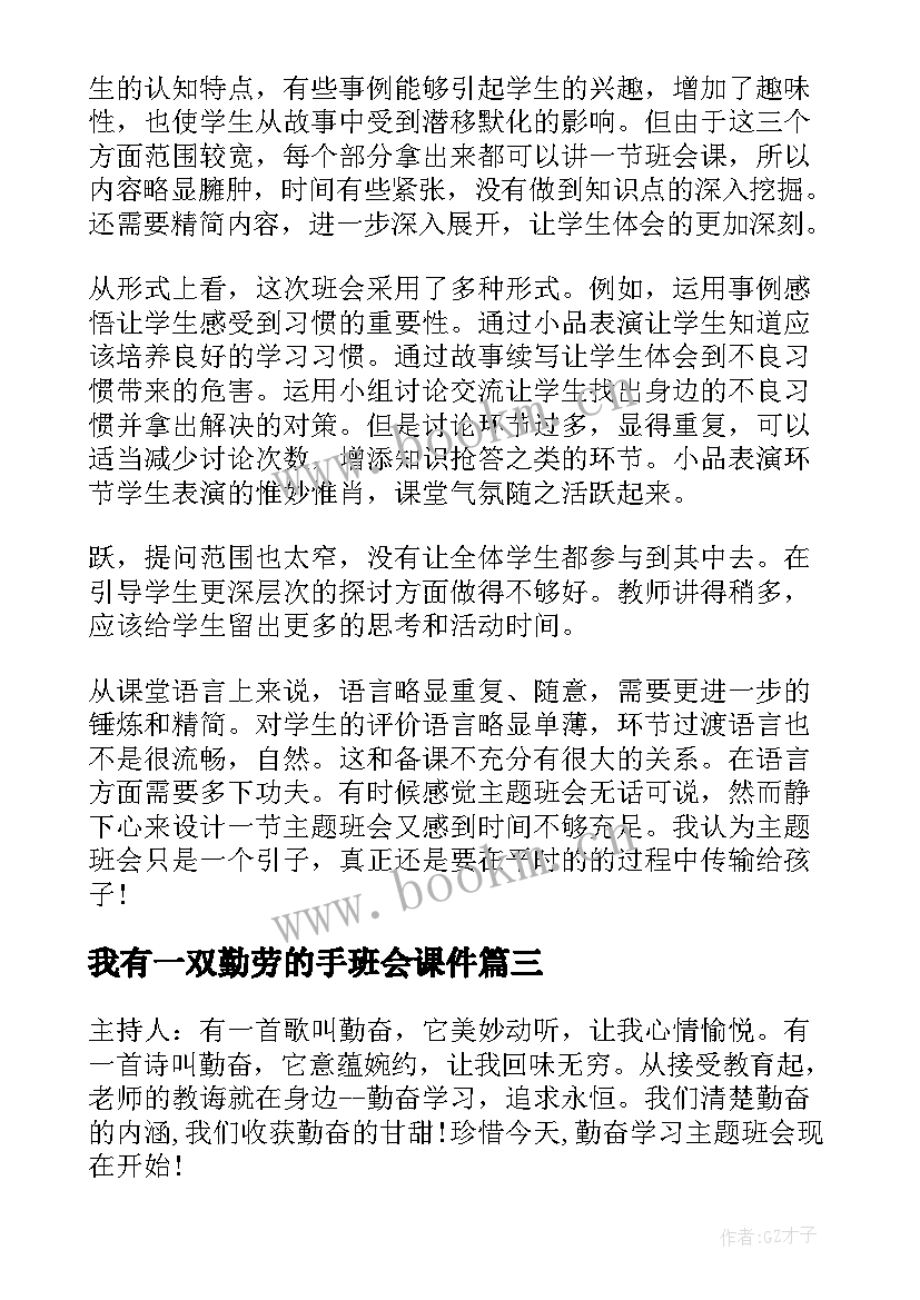 2023年我有一双勤劳的手班会课件 勤劳创造美班会教案(大全5篇)