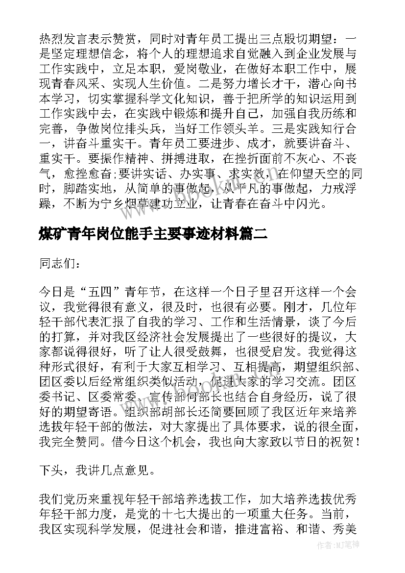 2023年煤矿青年岗位能手主要事迹材料 青年座谈会发言稿(优秀6篇)