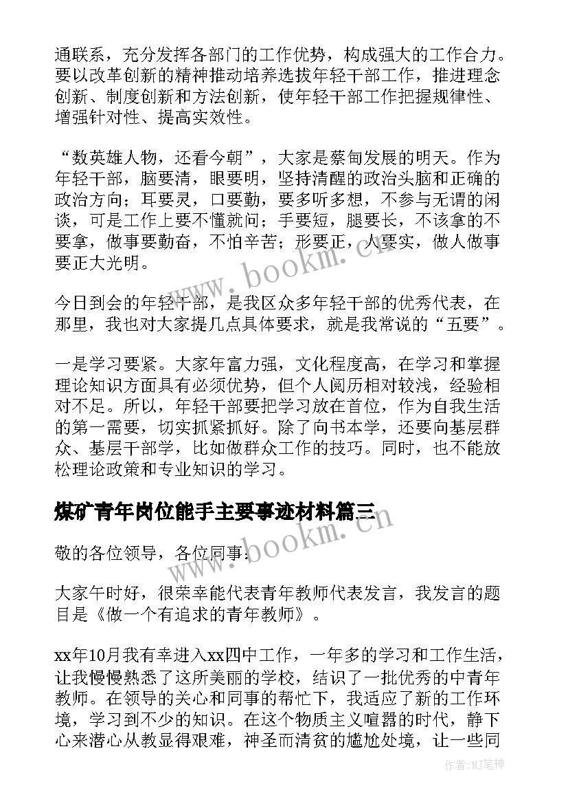 2023年煤矿青年岗位能手主要事迹材料 青年座谈会发言稿(优秀6篇)