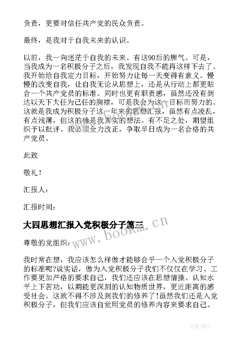 最新大四思想汇报入党积极分子 入党积极分子个人思想汇报(通用6篇)