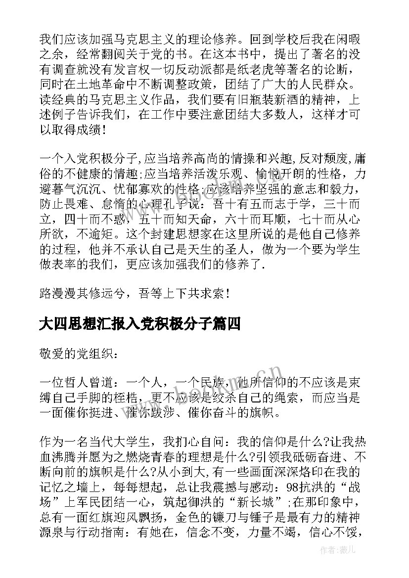 最新大四思想汇报入党积极分子 入党积极分子个人思想汇报(通用6篇)