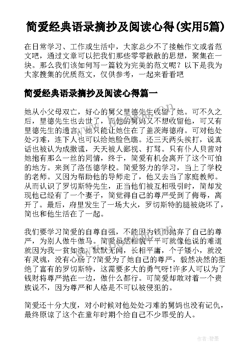 简爱经典语录摘抄及阅读心得(实用5篇)