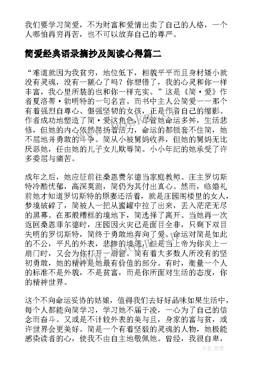 简爱经典语录摘抄及阅读心得(实用5篇)