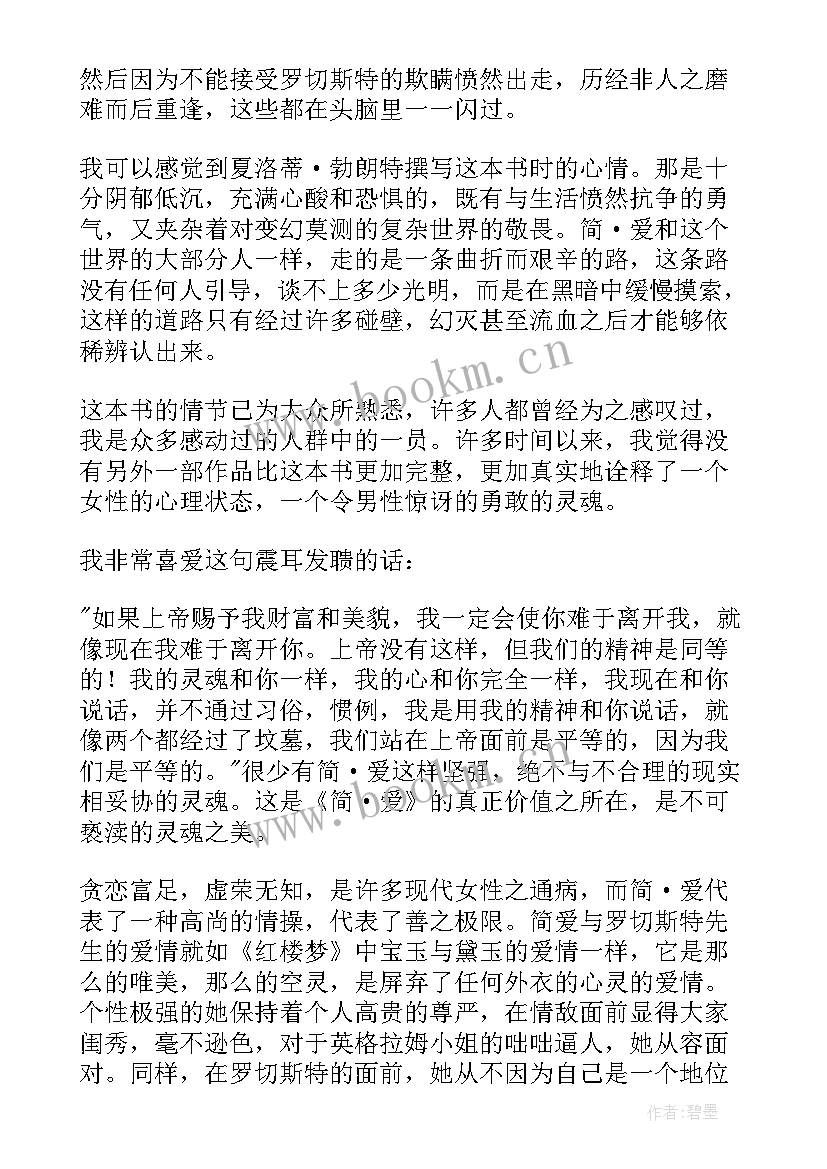 简爱经典语录摘抄及阅读心得(实用5篇)