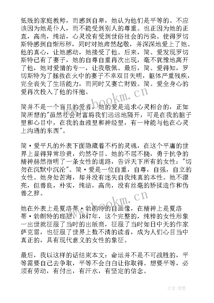 简爱经典语录摘抄及阅读心得(实用5篇)