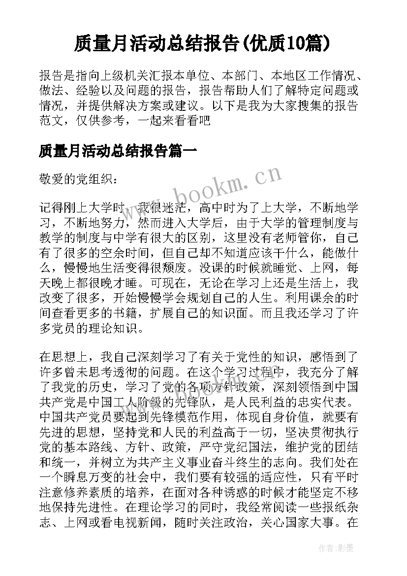 质量月活动总结报告(优质10篇)