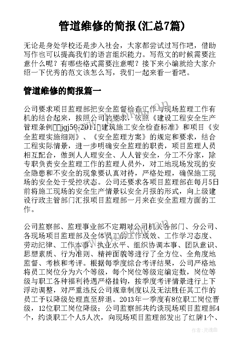 管道维修的简报(汇总7篇)