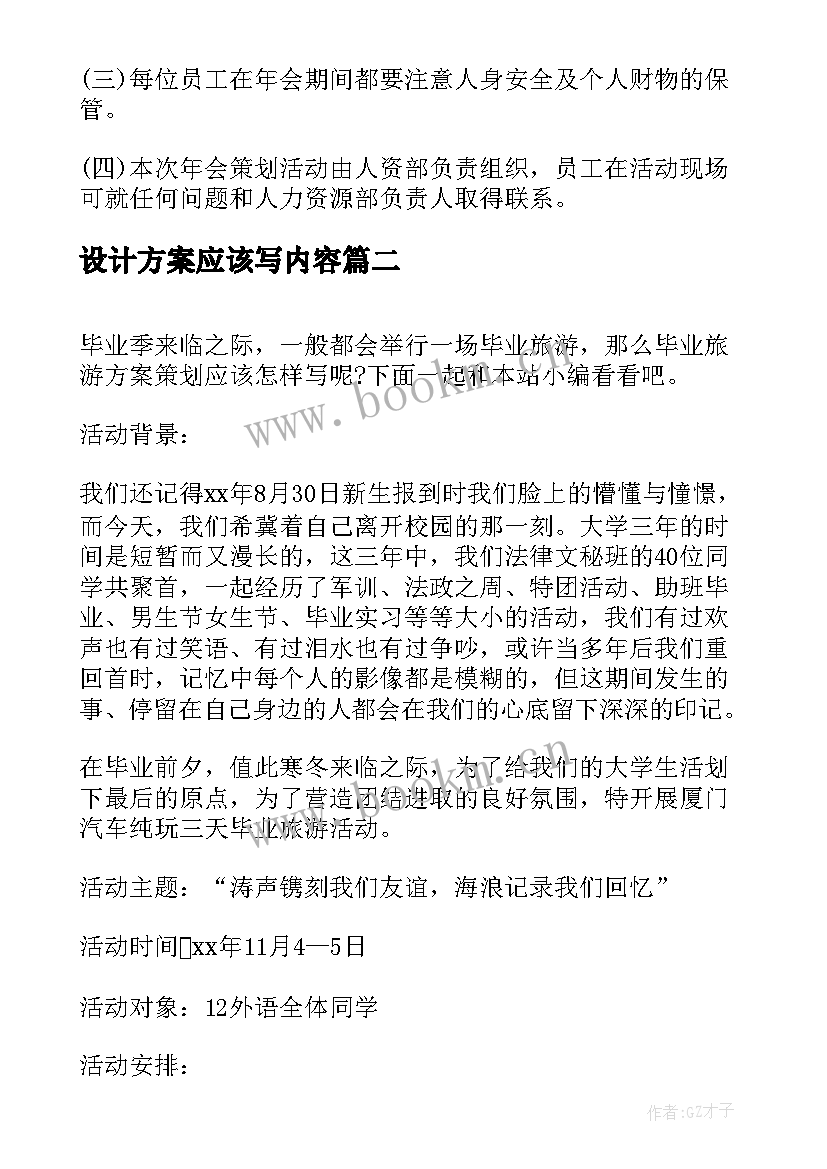 最新设计方案应该写内容 年会活动策划方案应该(通用5篇)