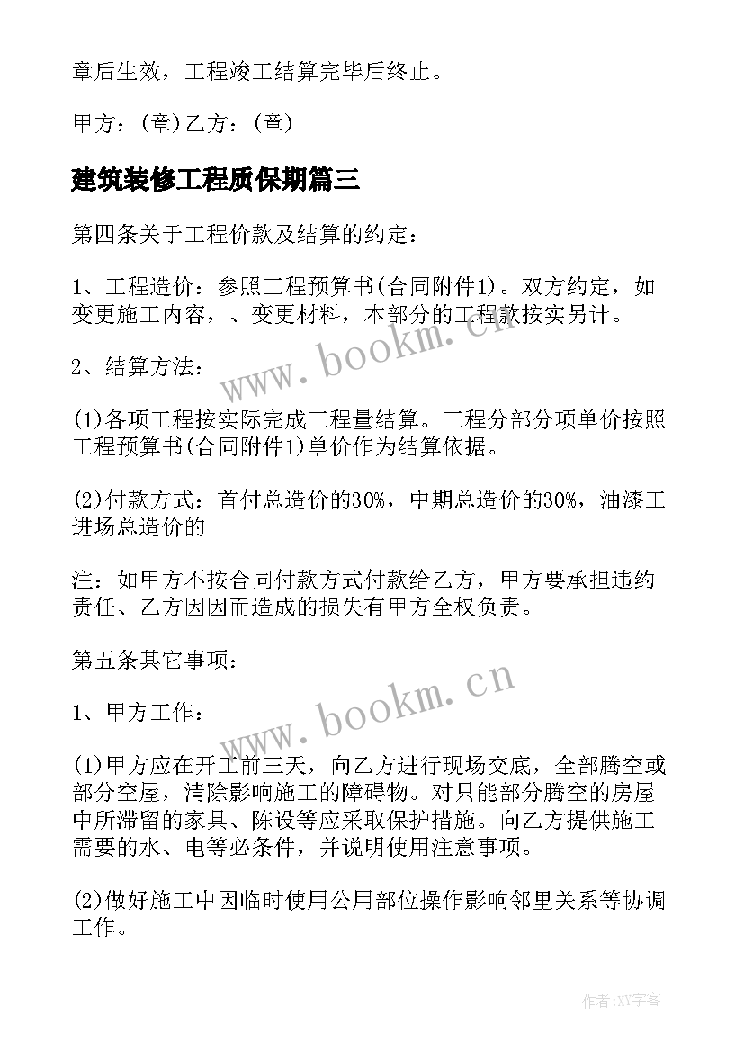 建筑装修工程质保期 建筑工程装饰装修合同(精选9篇)