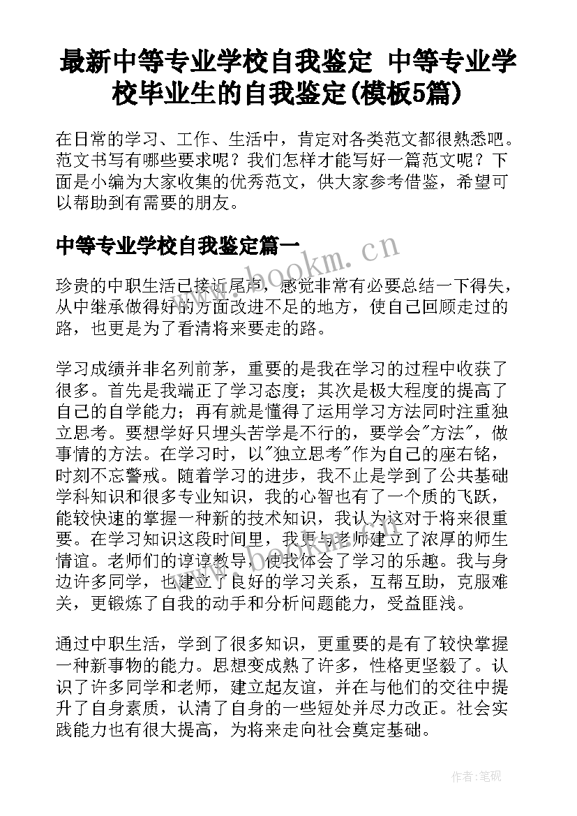 最新中等专业学校自我鉴定 中等专业学校毕业生的自我鉴定(模板5篇)