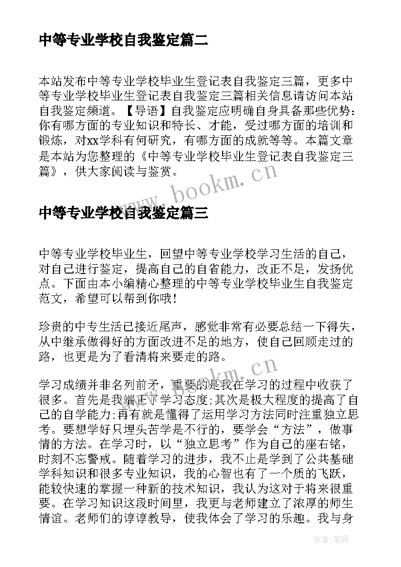 最新中等专业学校自我鉴定 中等专业学校毕业生的自我鉴定(模板5篇)