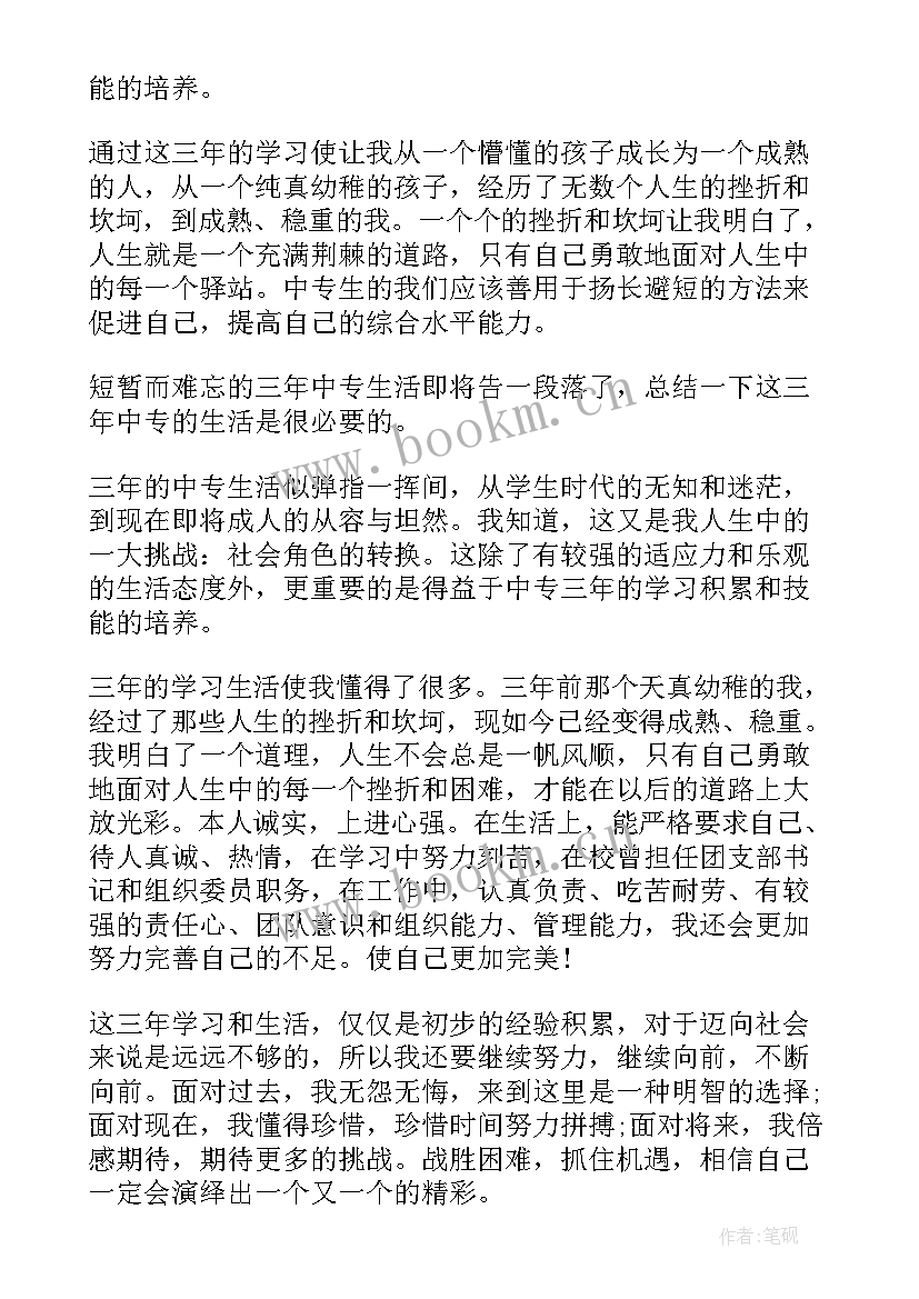 最新中等专业学校自我鉴定 中等专业学校毕业生的自我鉴定(模板5篇)