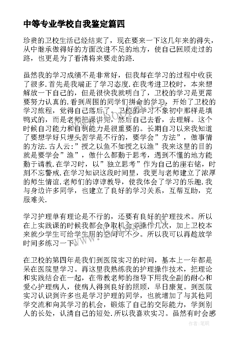 最新中等专业学校自我鉴定 中等专业学校毕业生的自我鉴定(模板5篇)