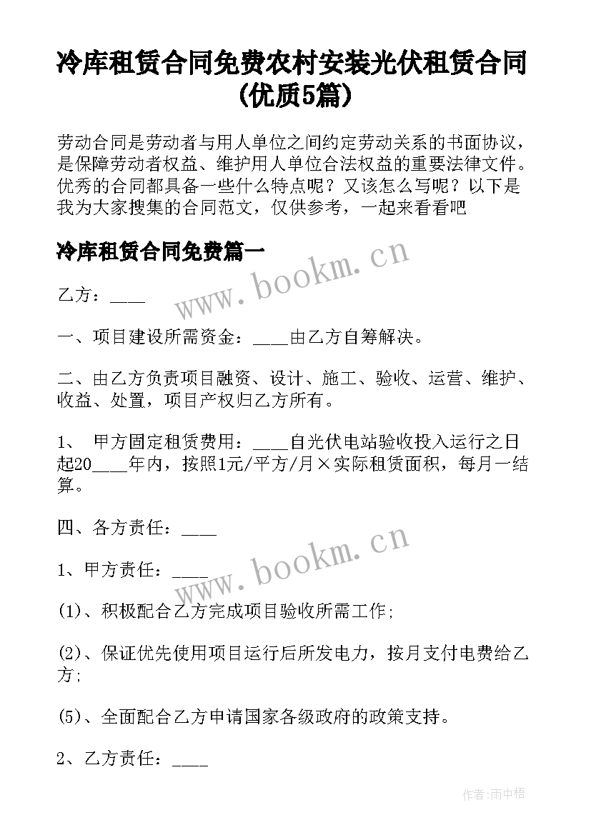 冷库租赁合同免费 农村安装光伏租赁合同(优质5篇)