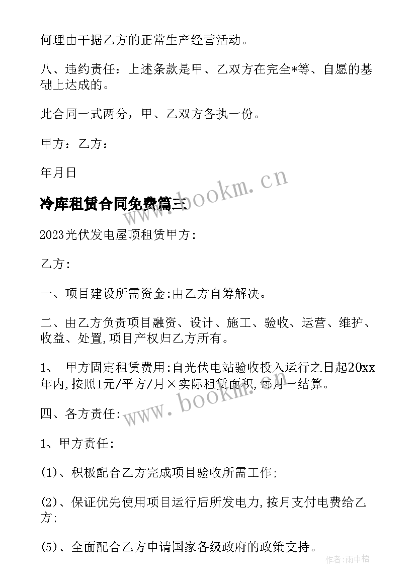 冷库租赁合同免费 农村安装光伏租赁合同(优质5篇)