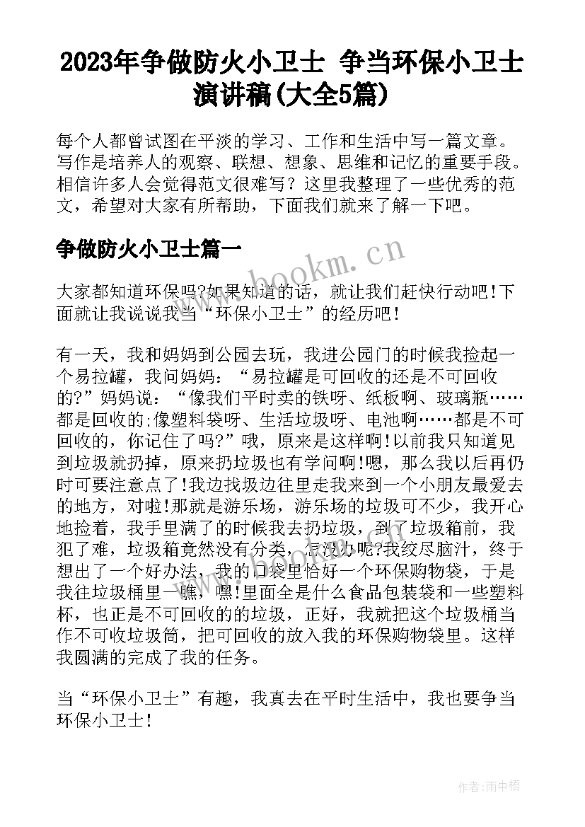 2023年争做防火小卫士 争当环保小卫士演讲稿(大全5篇)