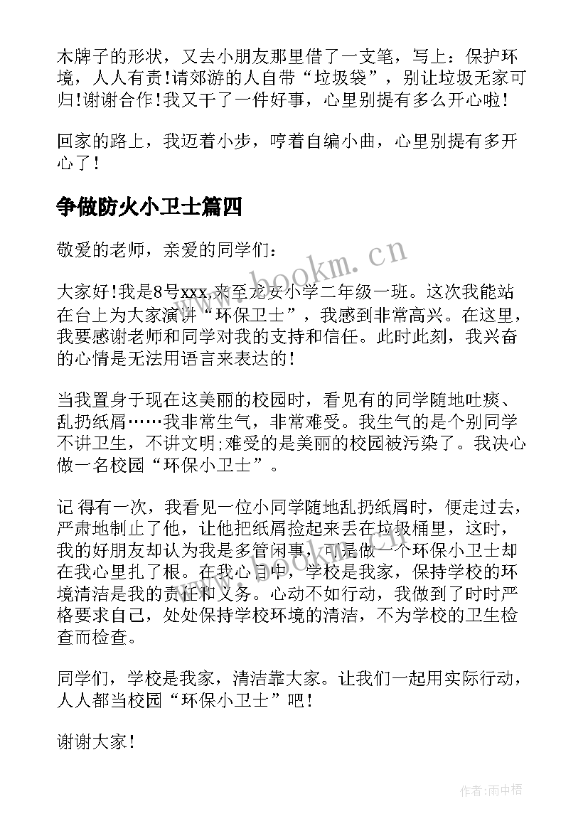 2023年争做防火小卫士 争当环保小卫士演讲稿(大全5篇)