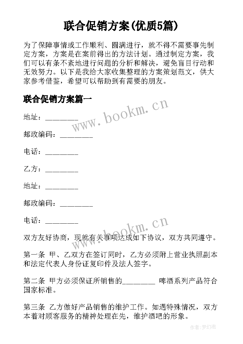 联合促销方案(优质5篇)