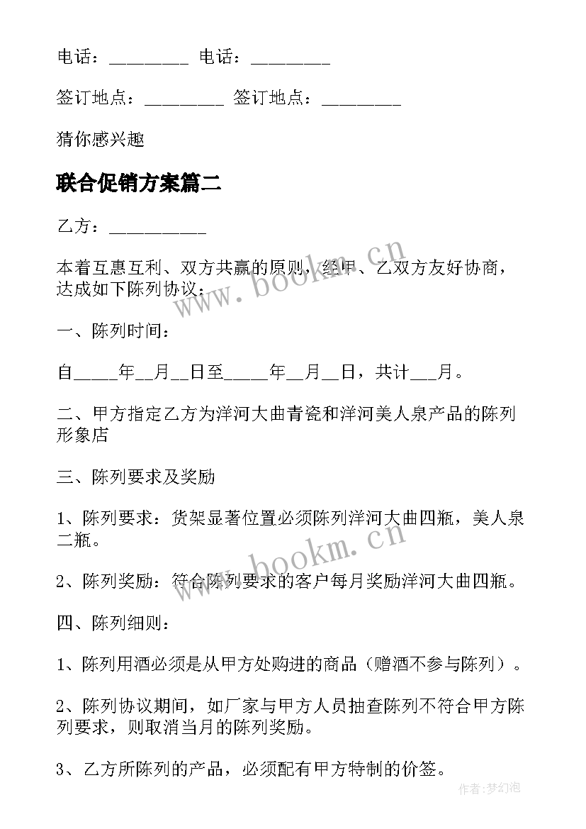 联合促销方案(优质5篇)