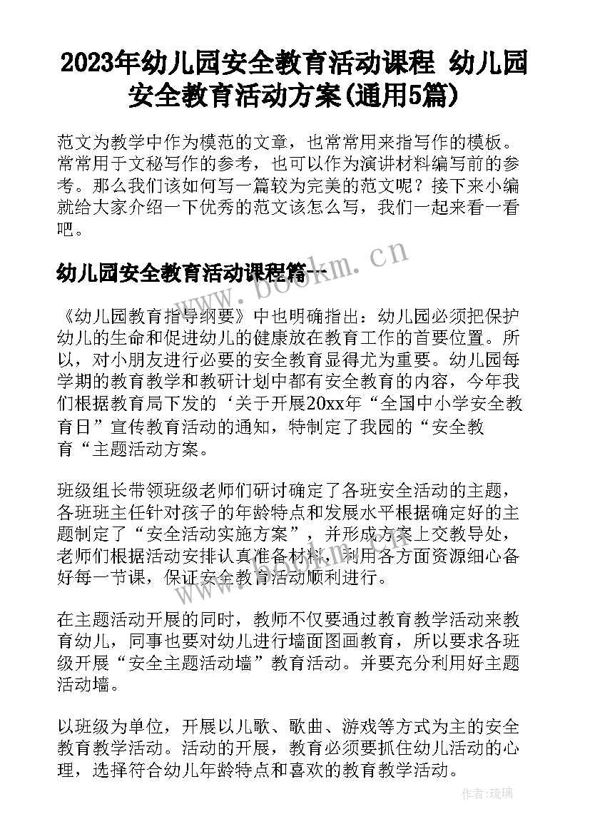 2023年幼儿园安全教育活动课程 幼儿园安全教育活动方案(通用5篇)