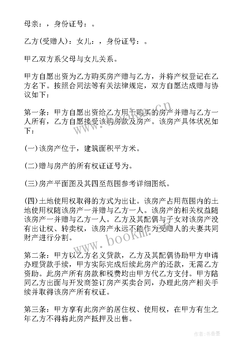 父母房屋卖给子女合同 父母房屋赠与合同(汇总5篇)