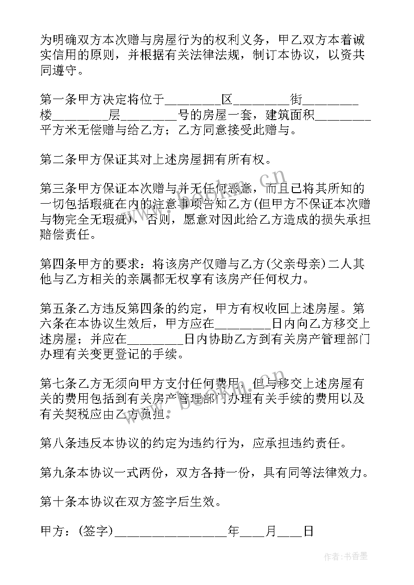 父母房屋卖给子女合同 父母房屋赠与合同(汇总5篇)