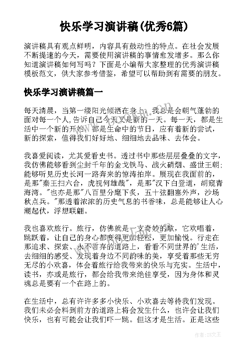 快乐学习演讲稿(优秀6篇)