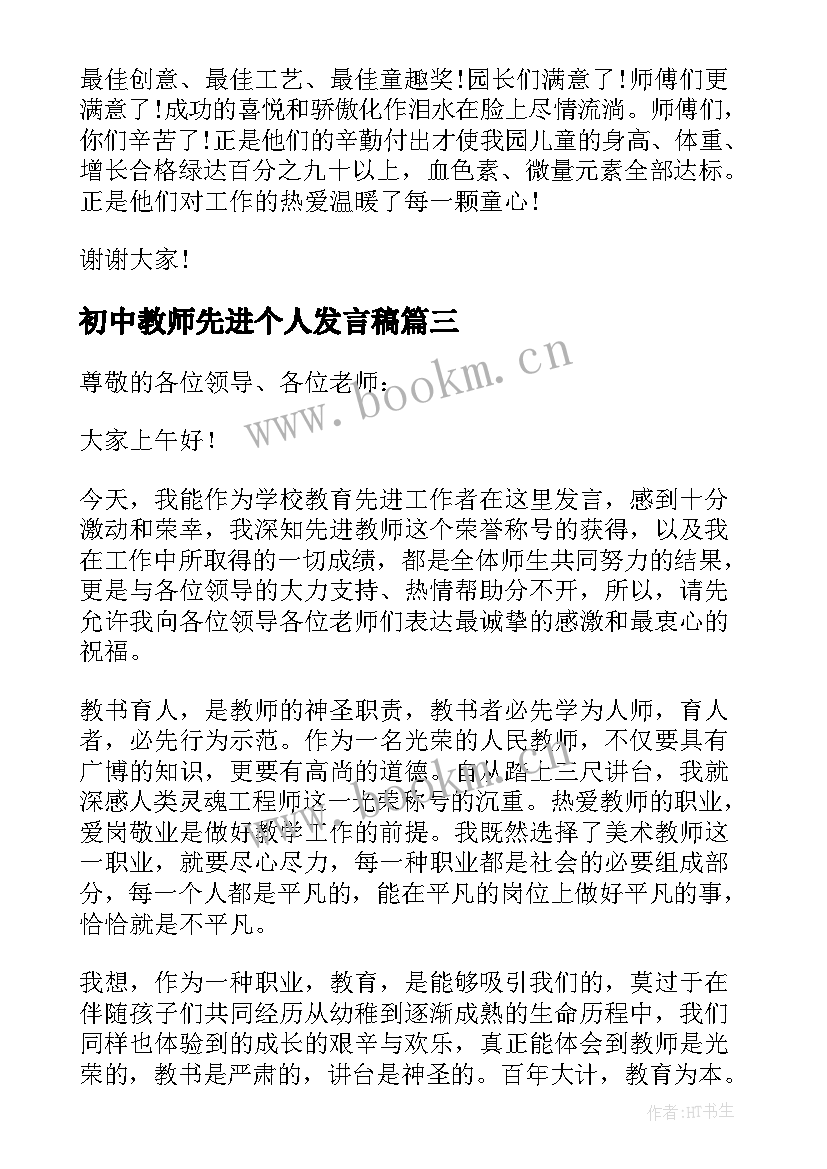 初中教师先进个人发言稿(模板5篇)