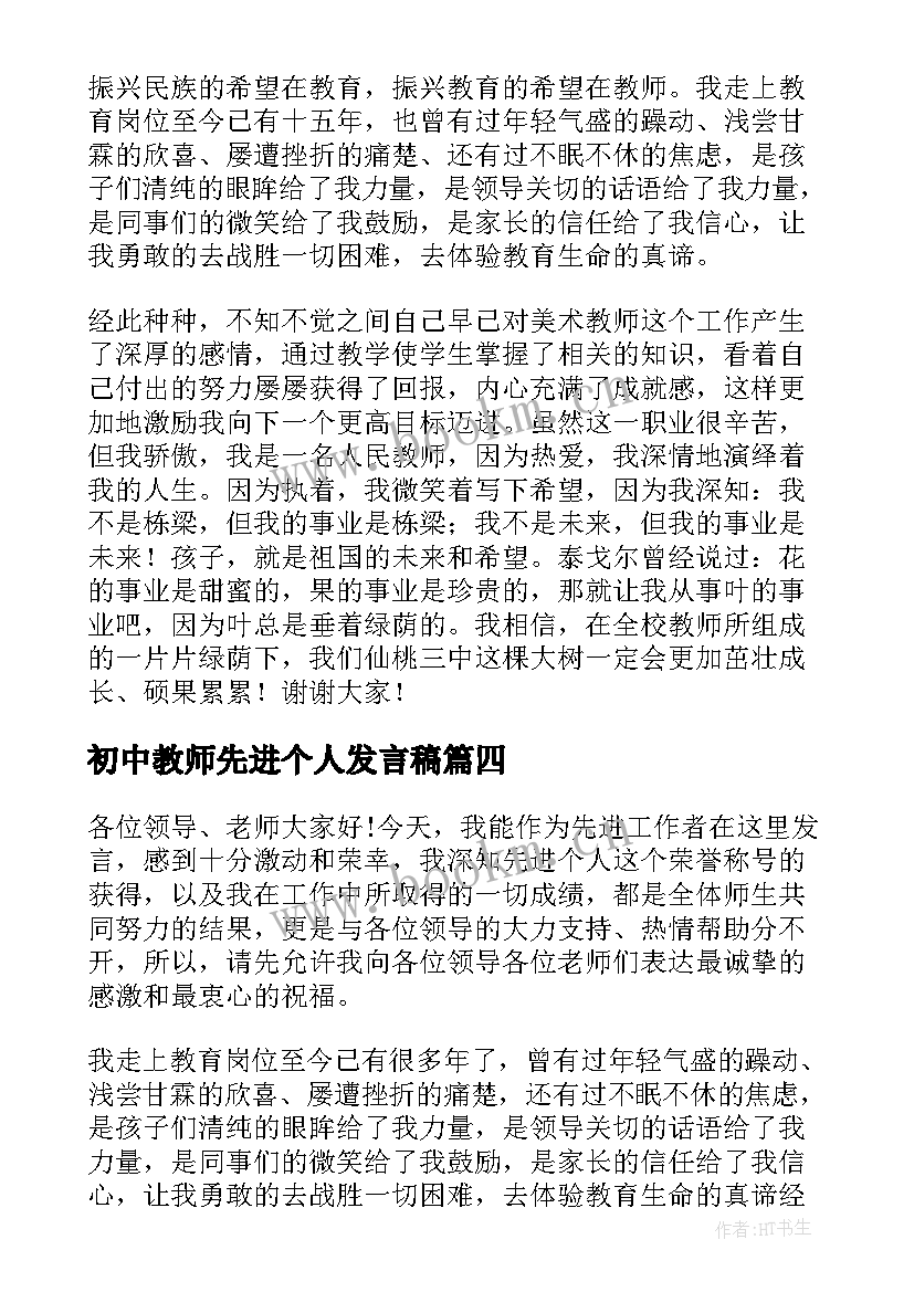 初中教师先进个人发言稿(模板5篇)