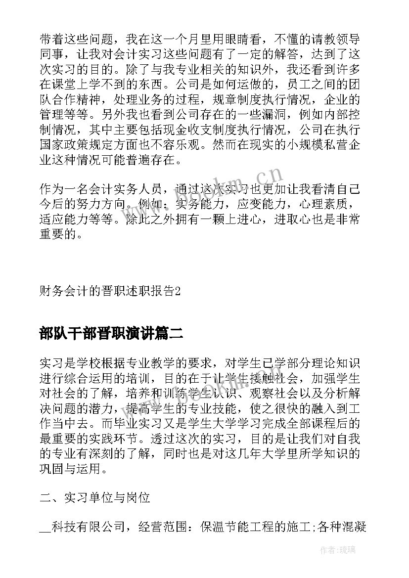 2023年部队干部晋职演讲 财务会计的晋职述职报告(汇总5篇)