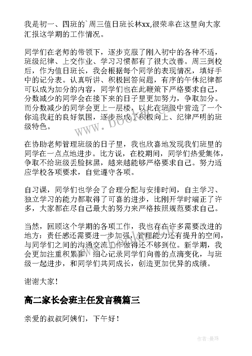 高二家长会班主任发言稿 家长会班干部发言稿(精选5篇)