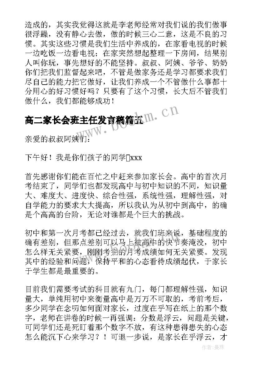 高二家长会班主任发言稿 家长会班干部发言稿(精选5篇)