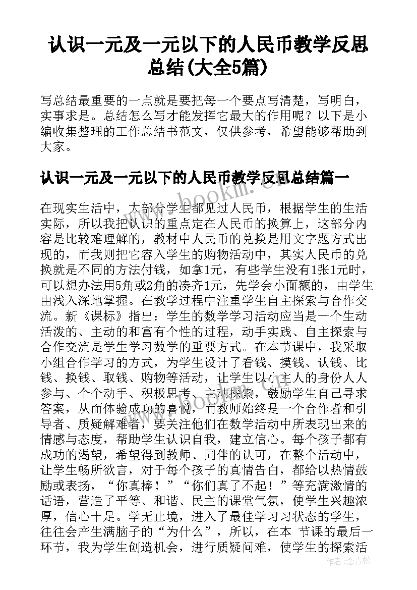 认识一元及一元以下的人民币教学反思总结(大全5篇)