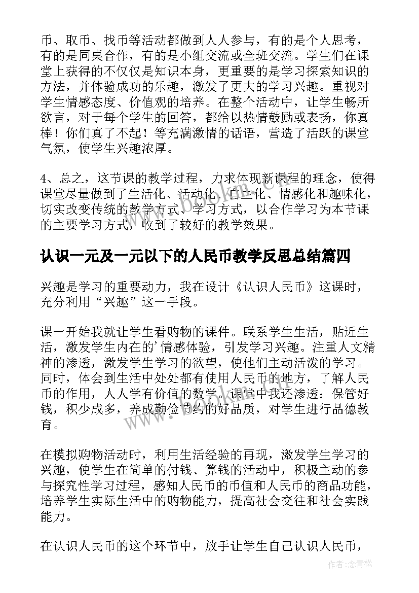 认识一元及一元以下的人民币教学反思总结(大全5篇)