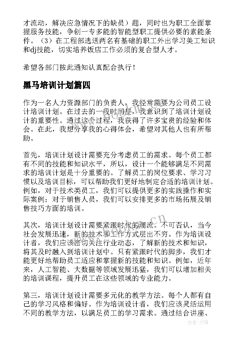 黑马培训计划 培训计划设计心得体会(精选6篇)